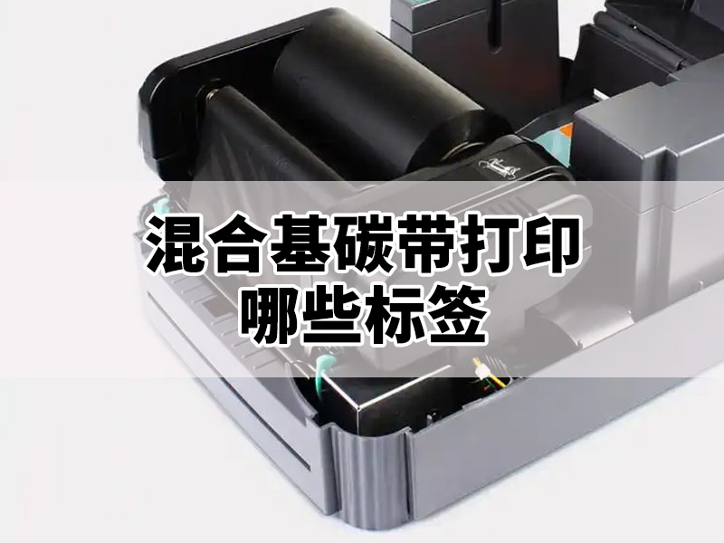 混合基碳带适合打印哪些标签